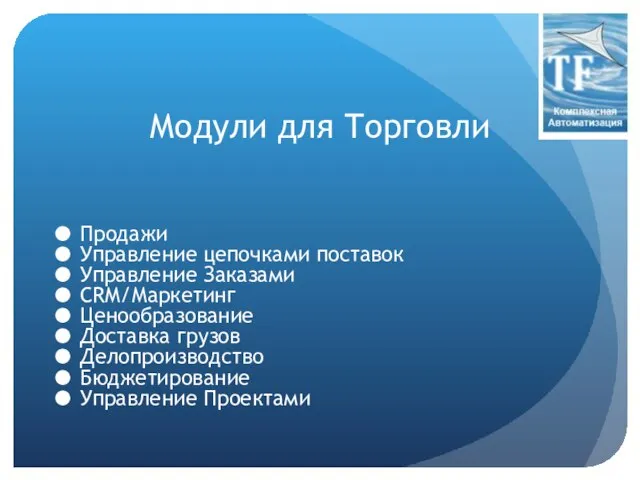 Модули для Торговли Продажи Управление цепочками поставок Управление Заказами CRM/Маркетинг Ценообразование Доставка