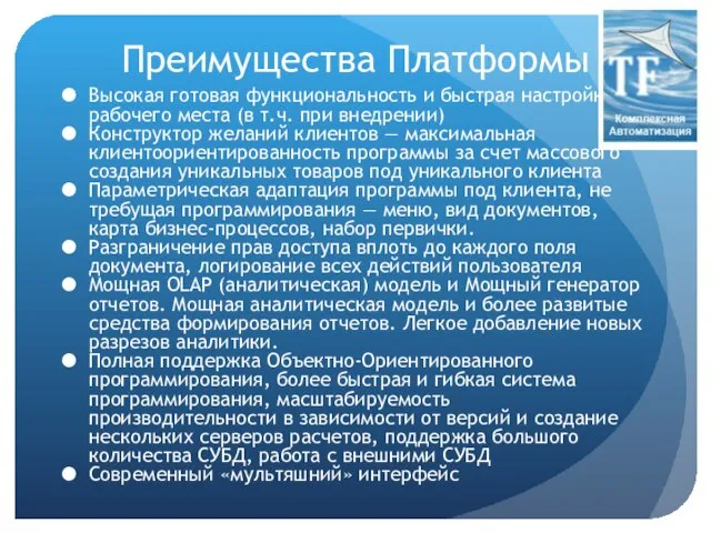 Преимущества Платформы Высокая готовая функциональность и быстрая настройка рабочего места (в т.ч.