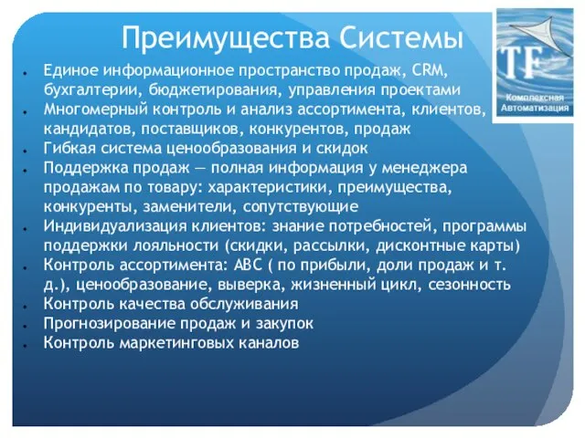 Преимущества Системы Единое информационное пространство продаж, CRM, бухгалтерии, бюджетирования, управления проектами Многомерный