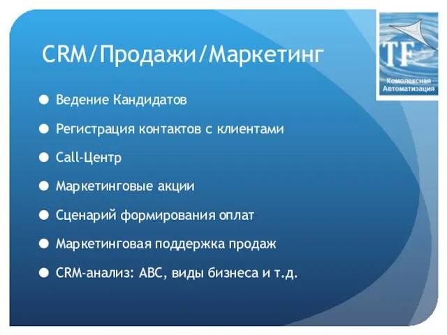 CRM/Продажи/Маркетинг Ведение Кандидатов Регистрация контактов с клиентами Call-Центр Маркетинговые акции Сценарий формирования