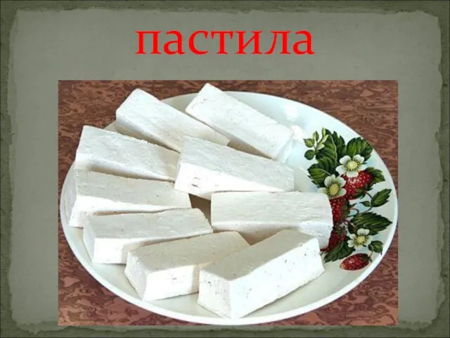 пастила