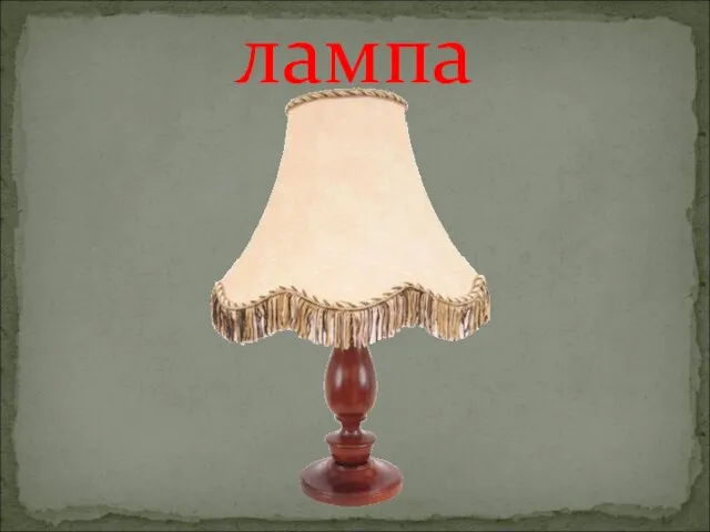 лампа