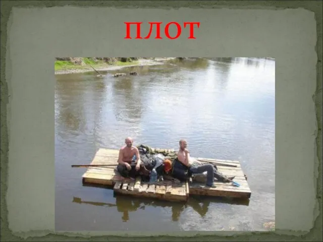 плот