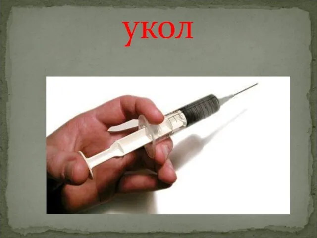 укол