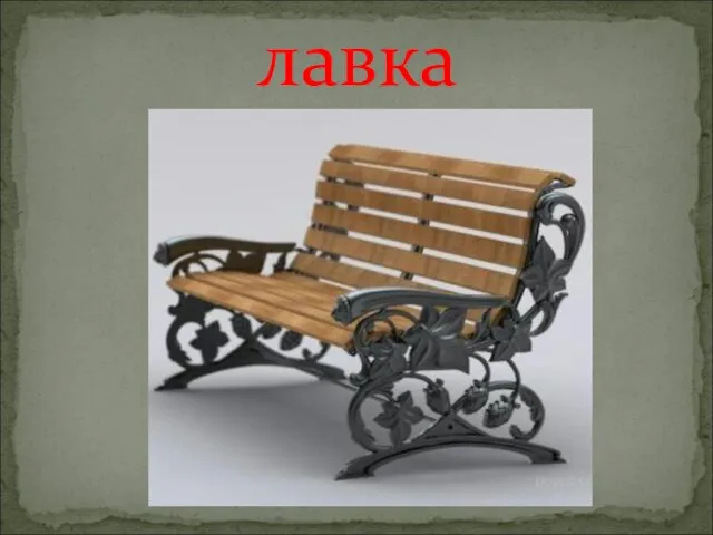 лавка