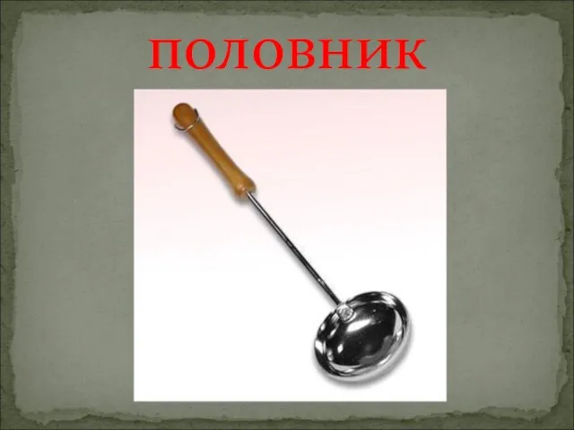 половник