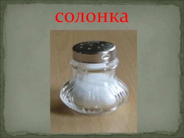 солонка