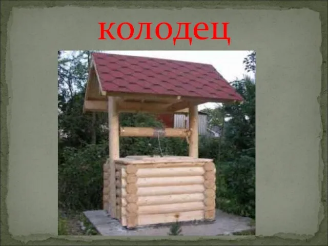 колодец