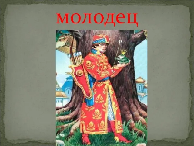 молодец