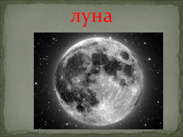 луна