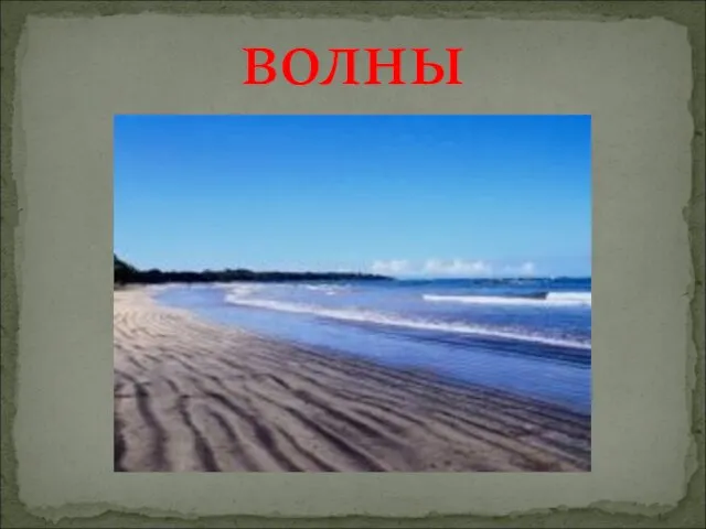 волны