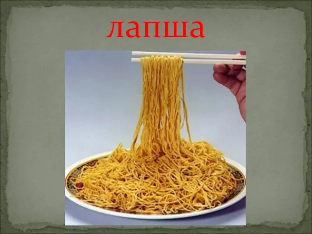 лапша