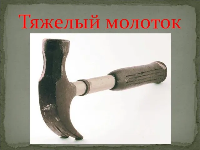 Тяжелый молоток