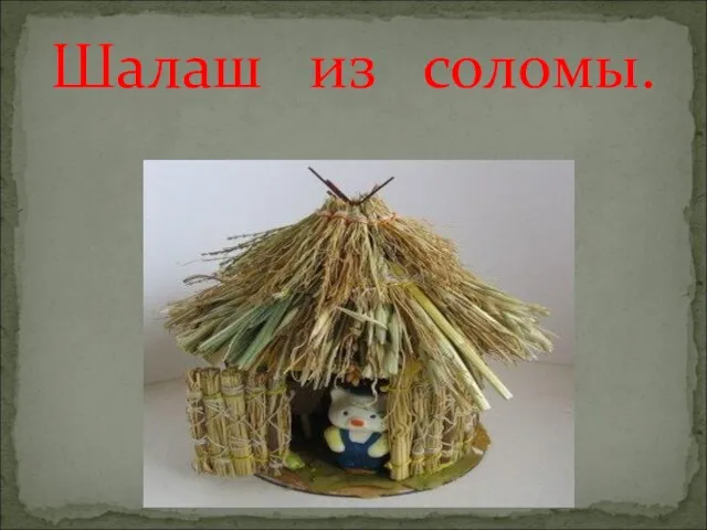 Шалаш из соломы.