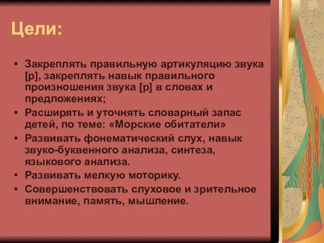 Цели: Закреплять правильную артикуляцию звука [р], закреплять навык правильного произношения звука [р]