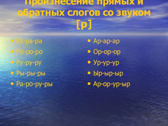 Произнесение прямых и обратных слогов со звуком [р] Ра-ра-ра Ро-ро-ро Ру-ру-ру Ры-ры-ры