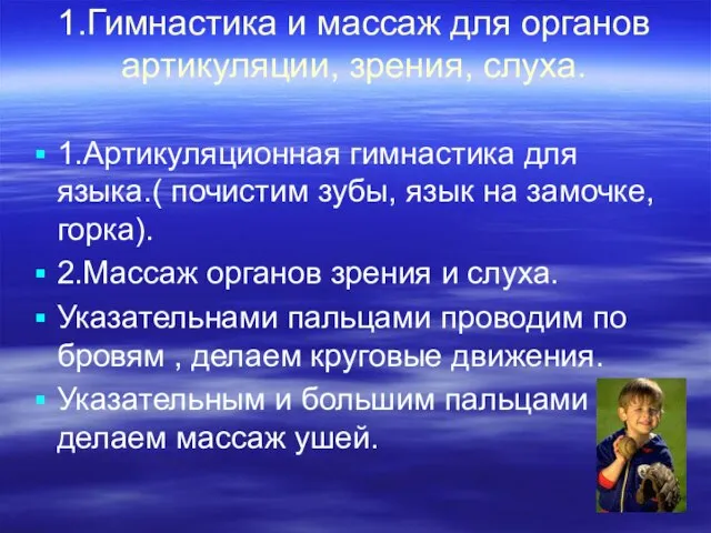 1.Гимнастика и массаж для органов артикуляции, зрения, слуха. 1.Артикуляционная гимнастика для языка.(