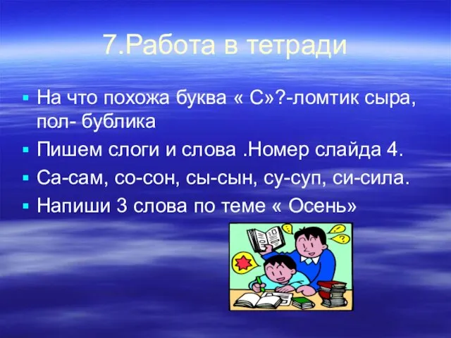 7.Работа в тетради На что похожа буква « С»?-ломтик сыра, пол- бублика