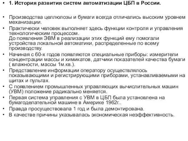 1. История развития систем автоматизации ЦБП в России. Производства целлюлозы и бумаги