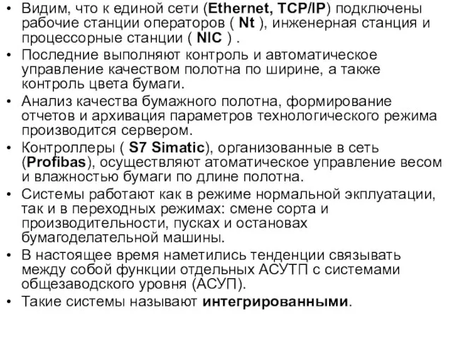 Видим, что к единой сети (Ethernet, TCP/IP) подключены рабочие станции операторов (