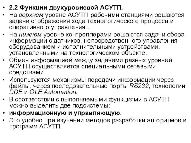 2.2 Функции двухуровневой АСУТП. На верхнем уровне АСУТП рабочими станциями решаются задачи