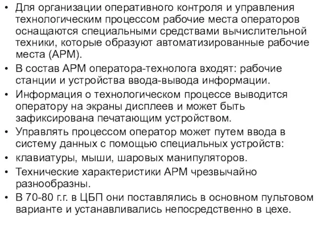 Для организации оперативного контроля и управления технологическим процессом рабочие места операторов оснащаются