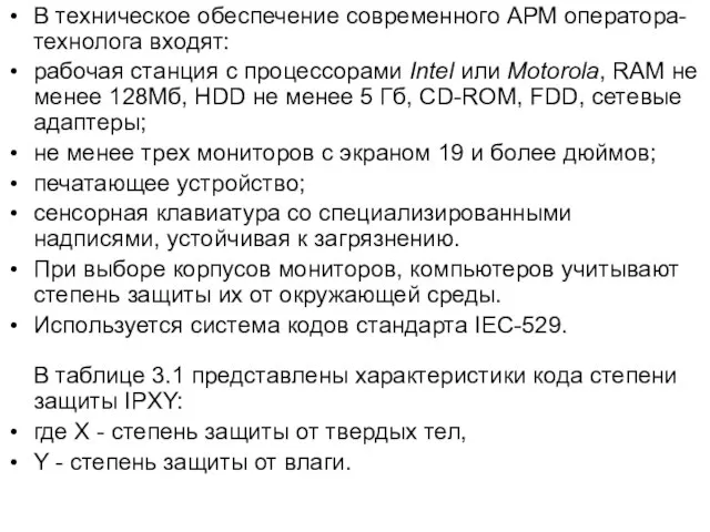 В техническое обеспечение современного АРМ оператора-технолога входят: рабочая станция с процессорами Intel