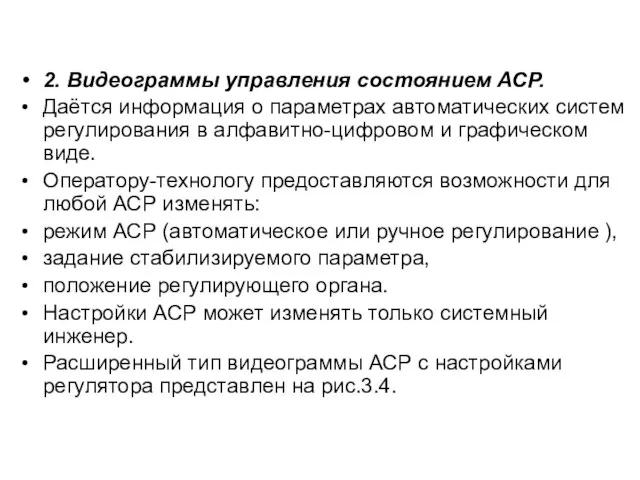 2. Видеограммы управления состоянием АСР. Даётся информация о параметрах автоматических систем регулирования