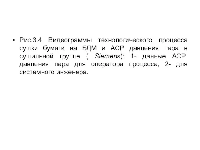 Рис.3.4 Видеограммы технологического процесса сушки бумаги на БДМ и АСР давления пара