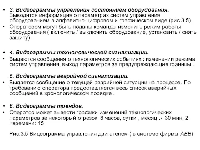 3. Видеограммы управления состоянием оборудования. Выводится информация о параметрах систем управления оборудованием