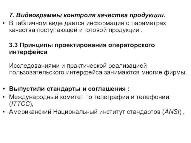 7. Видеограммы контроля качества продукции. В табличном виде дается информация о параметрах