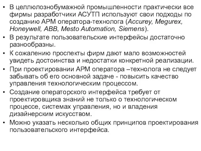 В целлюлознобумажной промышленности практически все фирмы разработчики АСУТП используют свои подходы по