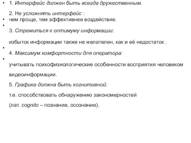 1. Интерфейс должен быть всегда дружественным. 2. Не усложнять интерфейс : чем