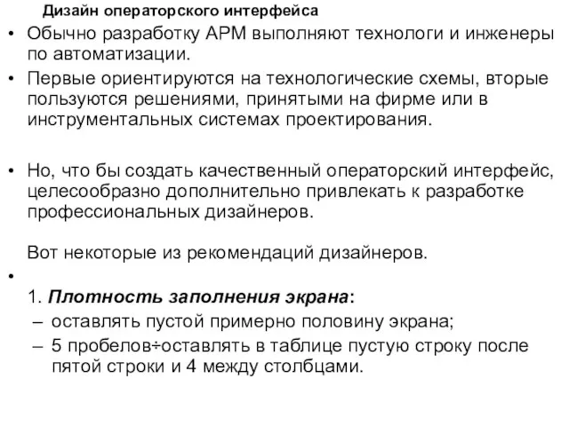 Дизайн операторского интерфейса Обычно разработку АРМ выполняют технологи и инженеры по автоматизации.