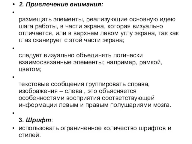 2. Привлечение внимания: размещать элементы, реализующие основную идею шага работы, в части