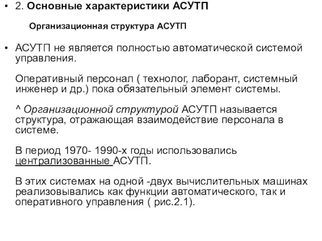 2. Основные характеристики АСУТП Организационная структура АСУТП АСУТП не является полностью автоматической