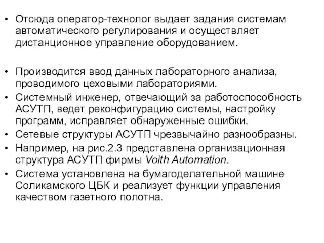 Отсюда оператор-технолог выдает задания системам автоматического регулирования и осуществляет дистанционное управление оборудованием.