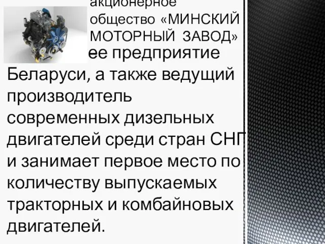 крупнейшее предприятие Беларуси, а также ведущий производитель современных дизельных двигателей среди стран