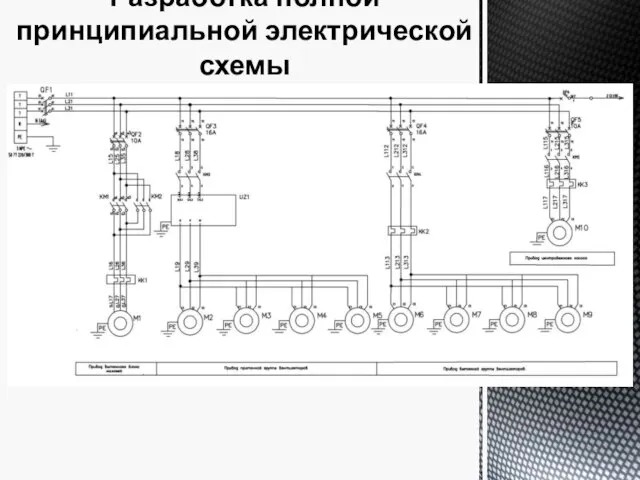 Разработка полной принципиальной электрической схемы