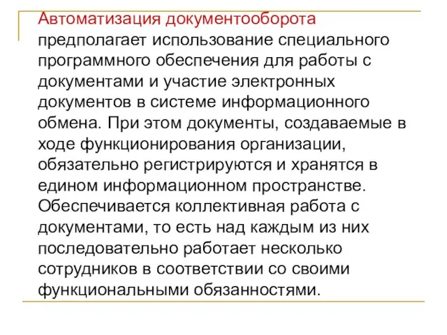 Автоматизация документооборота предполагает использование специального программного обеспечения для работы с документами и