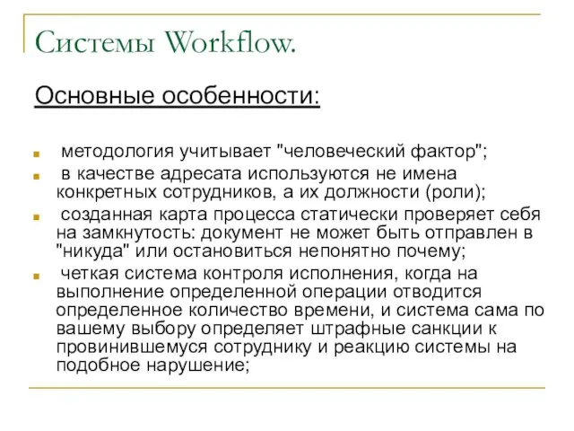 Системы Workflow. Основные особенности: методология учитывает "человеческий фактор"; в качестве адресата используются