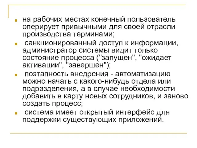 на рабочих местах конечный пользователь оперирует привычными для своей отрасли производства терминами;