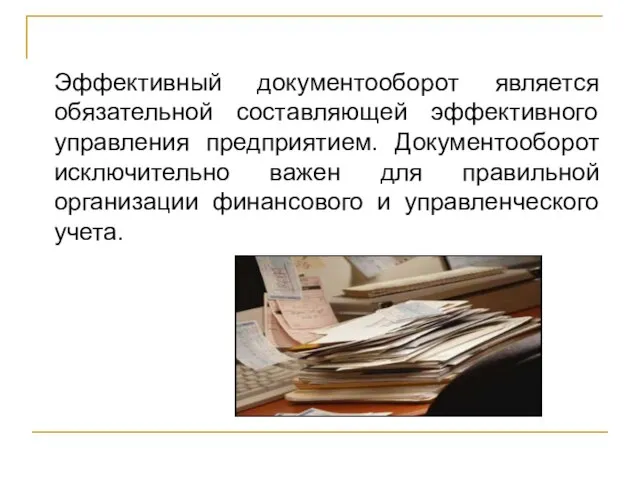 Эффективный документооборот является обязательной составляющей эффективного управления предприятием. Документооборот исключительно важен для