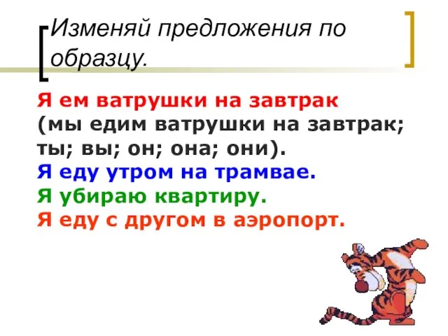 Изменяй предложения по образцу. Я ем ватрушки на завтрак (мы едим ватрушки