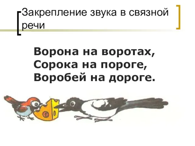 Закрепление звука в связной речи Ворона на воротах, Сорока на пороге, Воробей на дороге.