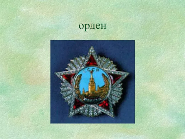 орден