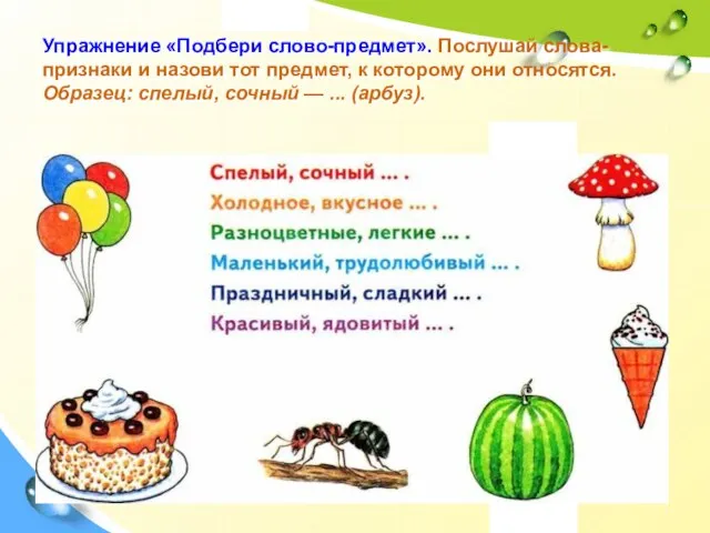 Упражнение «Подбери слово-предмет». Послушай слова-признаки и назови тот предмет, к которому они