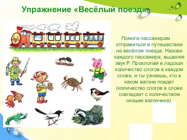 Упражнение «Весёлый поезд» Помоги пассажирам отправиться в путешествие на весёлом поезде. Назови