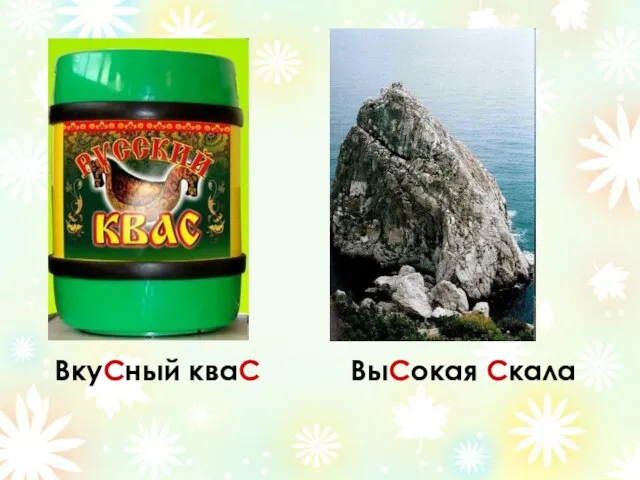 ВкуСный кваС ВыСокая Скала