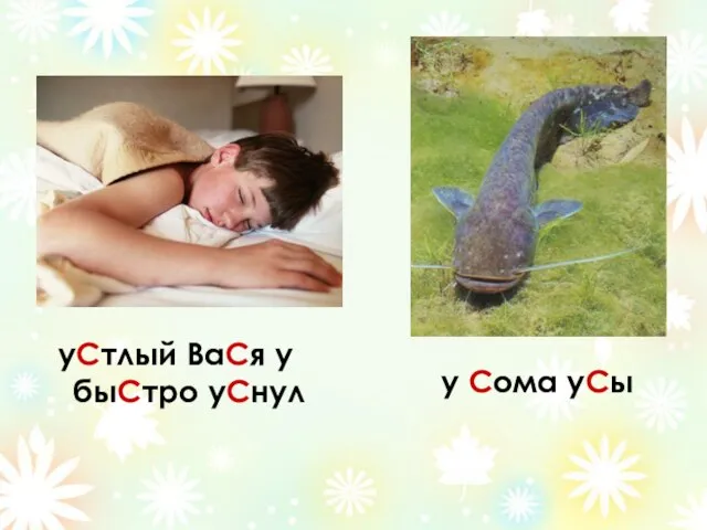 уСтлый ВаСя у быСтро уСнул у Сома уСы